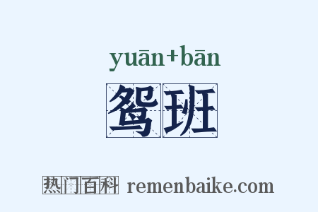 鸳班是什么意思的图片